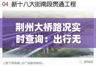 荆州大桥路况实时查询：出行无忧，畅享便捷生活