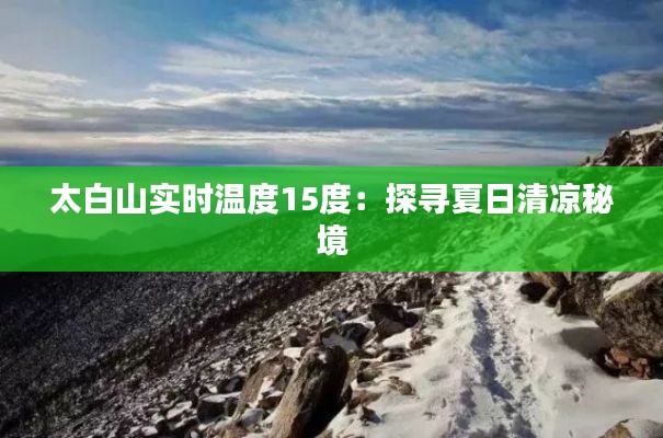 太白山实时温度15度:探寻夏日清凉秘境