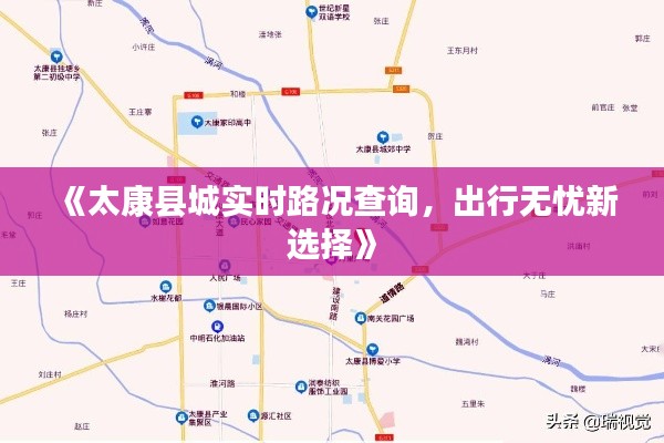 《太康县城实时路况查询,出行无忧新选择》