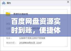 百度网盘资源实时到账,便捷体验引领潮流