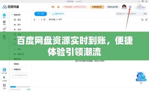 百度网盘资源实时到账,便捷体验引领潮流