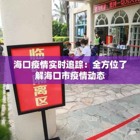 海口疫情实时追踪:全方位了解海口市疫情动态