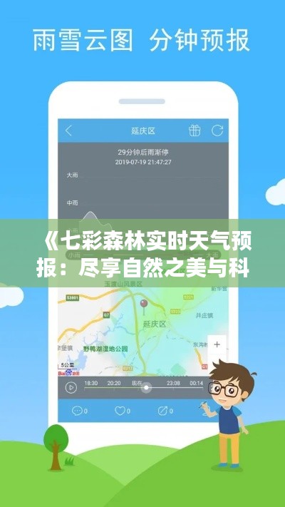 《七彩森林实时天气预报:尽享自然之美与科技便捷》