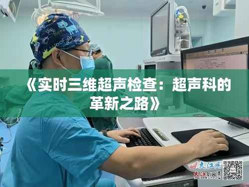 《实时三维超声检查:超声科的革新之路》