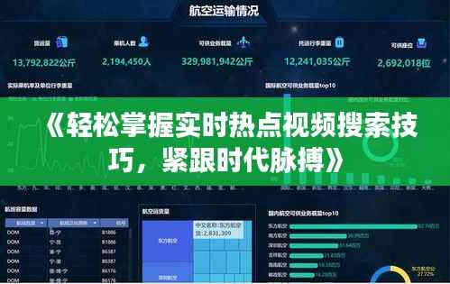 《轻松掌握实时热点视频搜索技巧,紧跟时代脉搏》