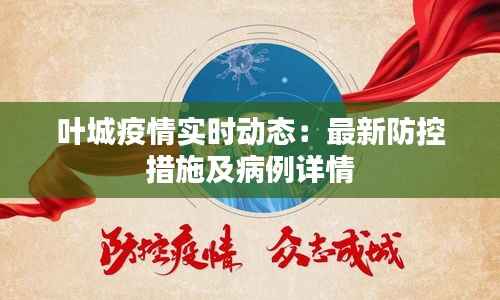 叶城疫情实时动态:最新防控措施及病例详情