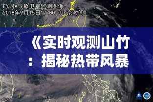 《实时观测山竹：揭秘热带风暴的神秘面纱》