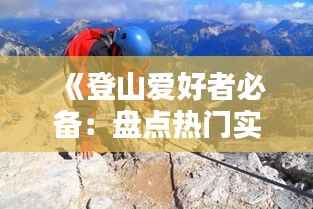 《登山爱好者必备:盘点热门实时户外登山软件》