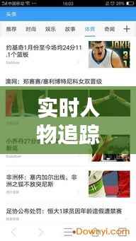 实时人物追踪软件免费下载:轻松掌握动态信息