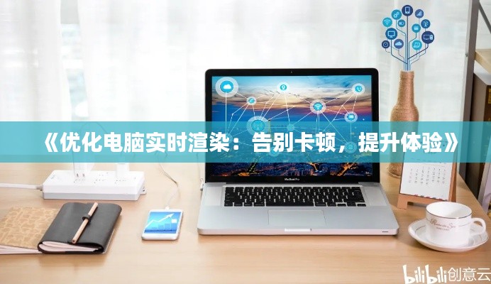 《优化电脑实时渲染:告别卡顿,提升体验》