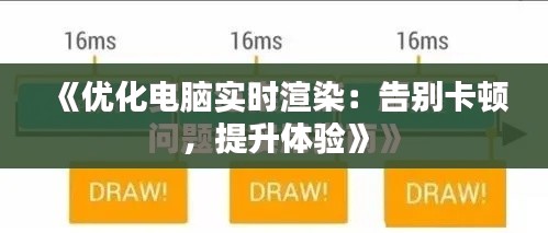 《优化电脑实时渲染:告别卡顿,提升体验》
