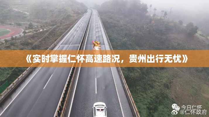 《实时掌握仁怀高速路况,贵州出行无忧》