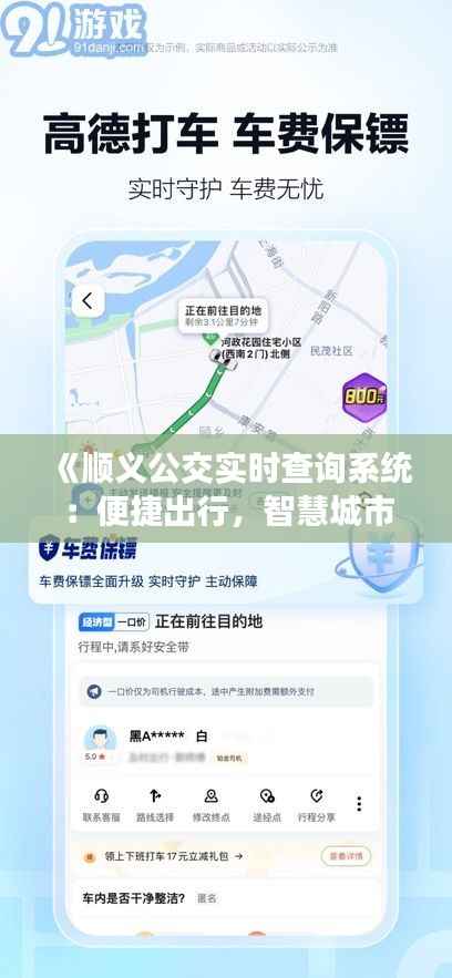 《顺义公交实时查询系统：便捷出行，智慧城市新篇章》
