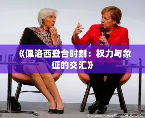 《佩洛西登台时刻:权力与象征的交汇》