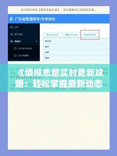 《填报志愿实时更新攻略:轻松掌握最新动态》