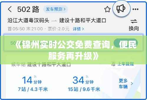 《锦州实时公交免费查询,便民服务再升级》