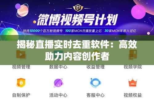 揭秘直播实时去重软件:高效助力内容创作者