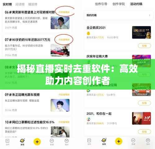 揭秘直播实时去重软件:高效助力内容创作者