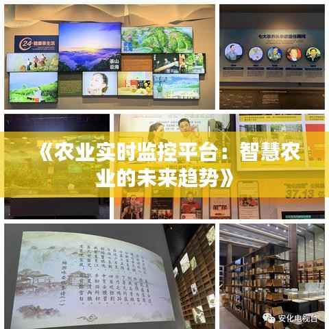 《农业实时监控平台:智慧农业的未来趋势》