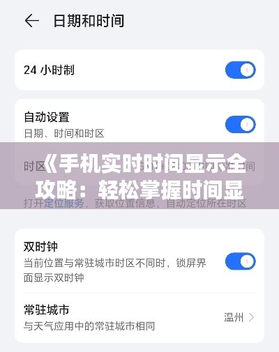 《手机实时时间显示全攻略:轻松掌握时间显示技巧》
