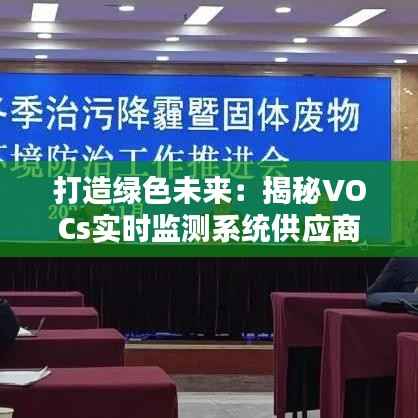 打造绿色未来:揭秘VOCs实时监测系统供应商