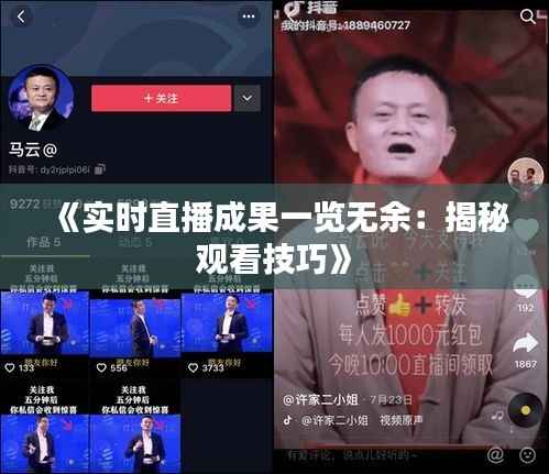 《实时直播成果一览无余:揭秘观看技巧》