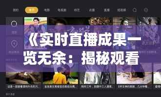 《实时直播成果一览无余:揭秘观看技巧》