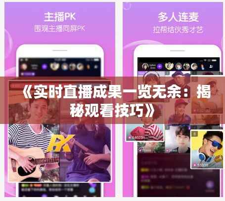 《实时直播成果一览无余:揭秘观看技巧》