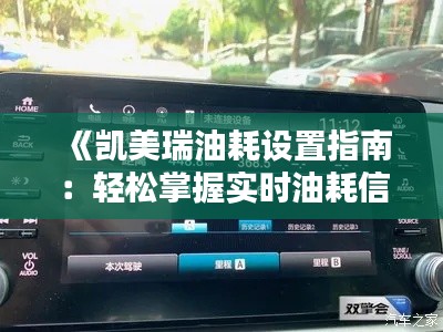 《凯美瑞油耗设置指南:轻松掌握实时油耗信息》