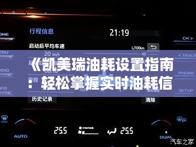 《凯美瑞油耗设置指南:轻松掌握实时油耗信息》