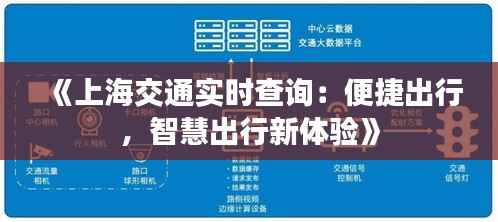 《上海交通实时查询:便捷出行,智慧出行新体验》