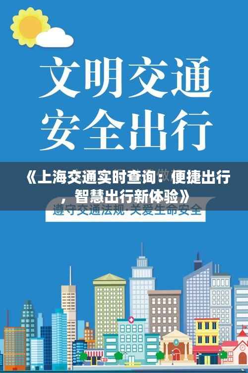 《上海交通实时查询:便捷出行,智慧出行新体验》