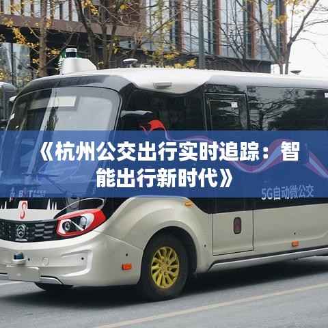 《杭州公交出行实时追踪:智能出行新时代》