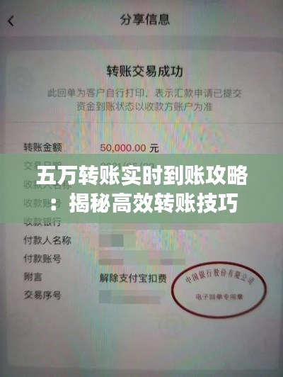 五万转账实时到账攻略:揭秘高效转账技巧