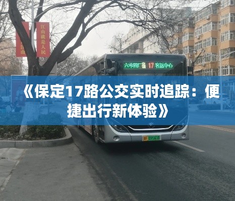 《保定17路公交实时追踪:便捷出行新体验》