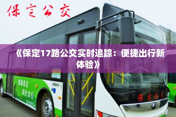 《保定17路公交实时追踪:便捷出行新体验》