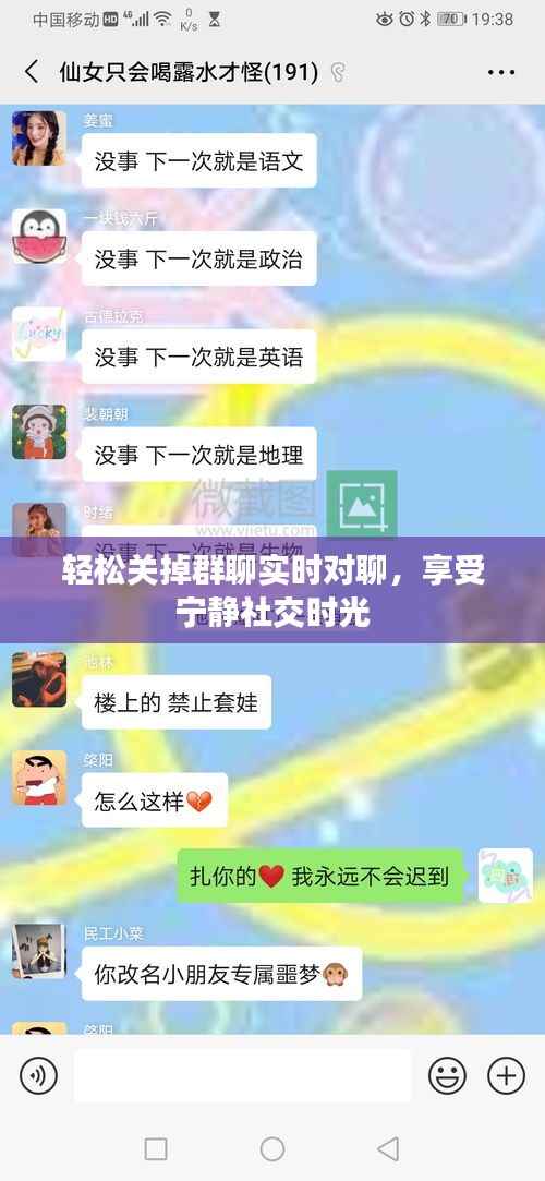 轻松关掉群聊实时对聊,享受宁静社交时光