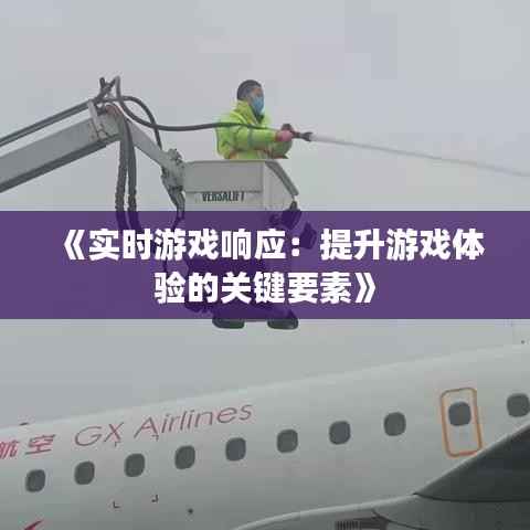 《实时游戏响应：提升游戏体验的关键要素》