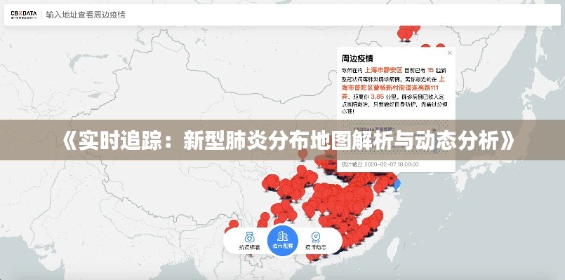 《实时追踪:新型肺炎分布地图解析与动态分析》