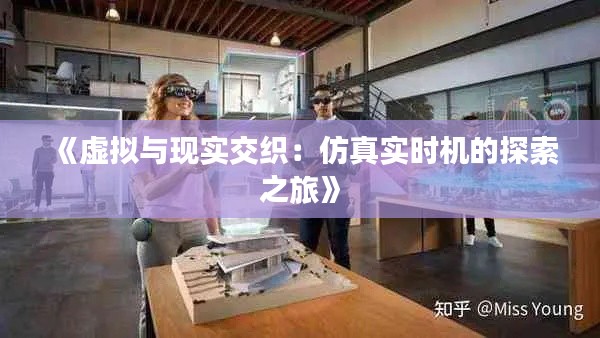 《虚拟与现实交织:仿真实时机的探索之旅》