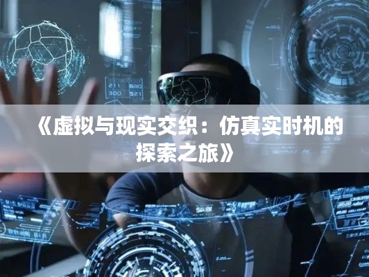 《虚拟与现实交织:仿真实时机的探索之旅》