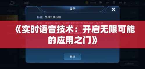 《实时语音技术:开启无限可能的应用之门》