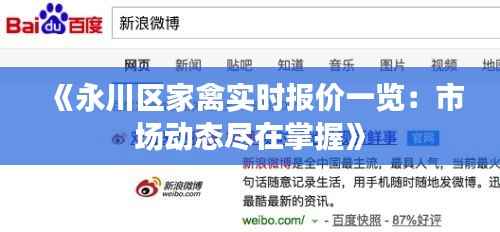 《永川区家禽实时报价一览:市场动态尽在掌握》