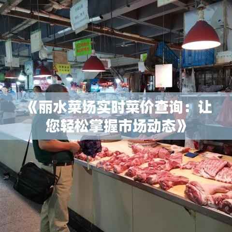 《丽水菜场实时菜价查询:让您轻松掌握市场动态》