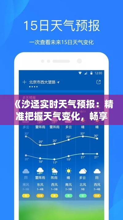 《沙迳实时天气预报:精准把握天气变化,畅享美好生活》
