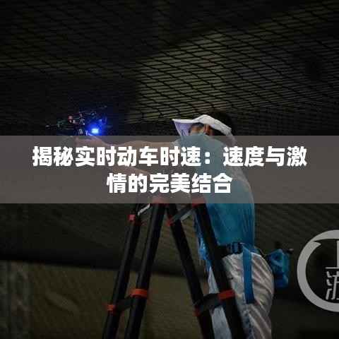 揭秘实时动车时速:速度与激情的完美结合