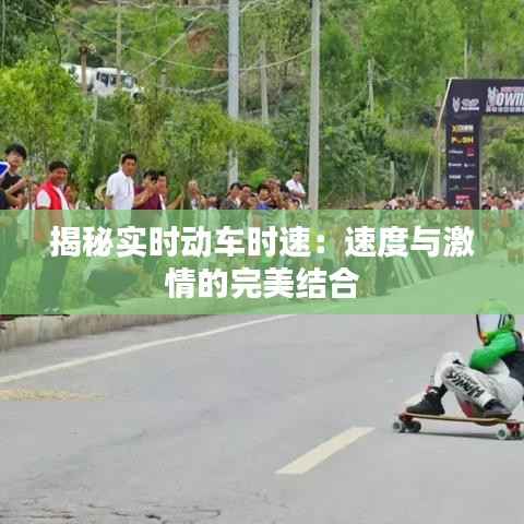 揭秘实时动车时速:速度与激情的完美结合