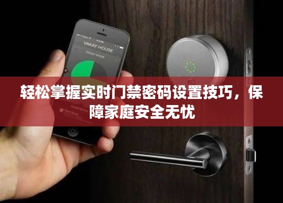 轻松掌握实时门禁密码设置技巧,保障家庭安全无忧