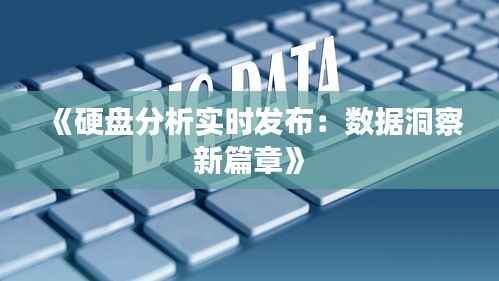 《硬盘分析实时发布:数据洞察新篇章》