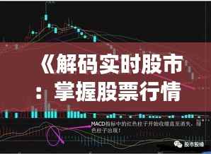 《解码实时股市：掌握股票行情的秘诀》